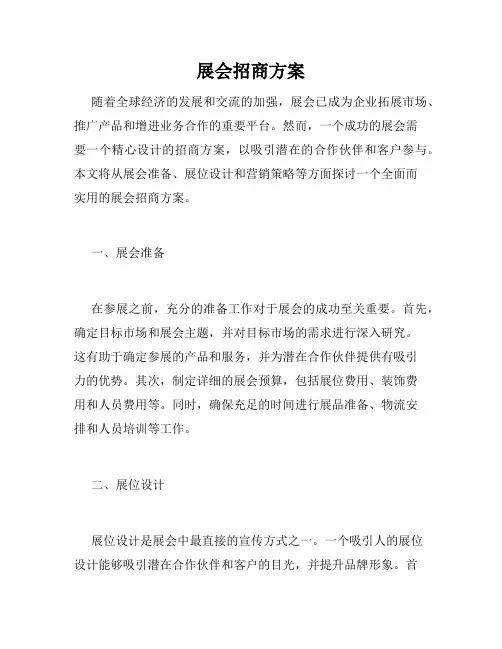 展会招商方案
