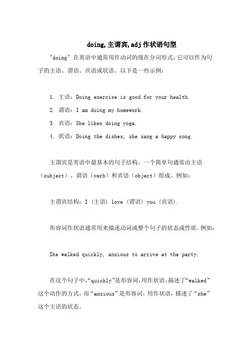 doing,主谓宾,adj作状语句型