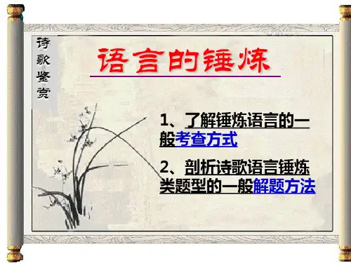 古代诗歌鉴赏炼字上课用ppt课件