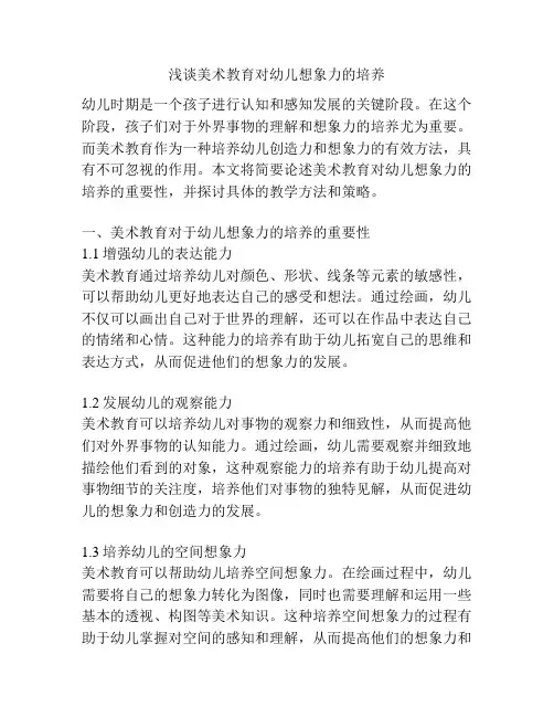 浅谈美术教育对幼儿想象力的培养