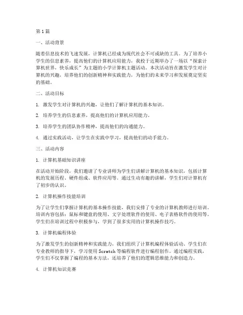 小学计算机主题活动总结(3篇)