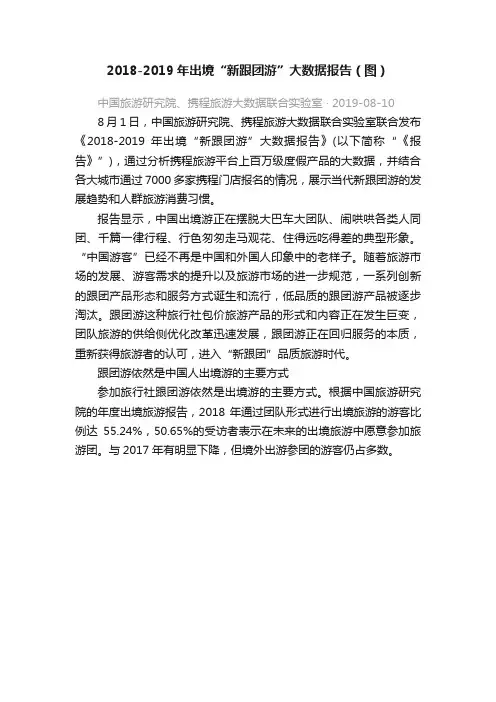 2018-2019年出境“新跟团游”大数据报告（图）