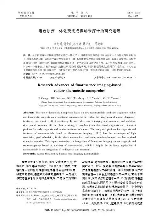 癌症诊疗一体化荧光成像纳米探针的研究进展