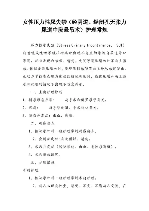 女性压力性尿失禁(经阴道、经闭孔无张力尿道中段悬吊术)护理常规