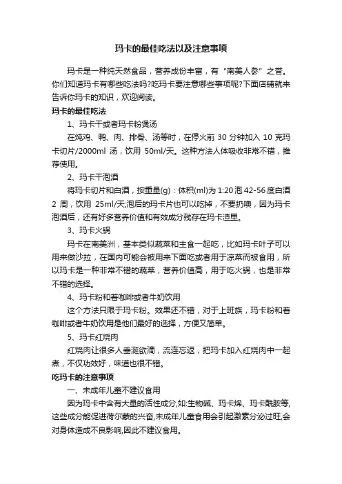 玛卡的最佳吃法以及注意事项