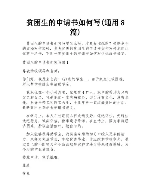 贫困生的申请书如何写(通用8篇)