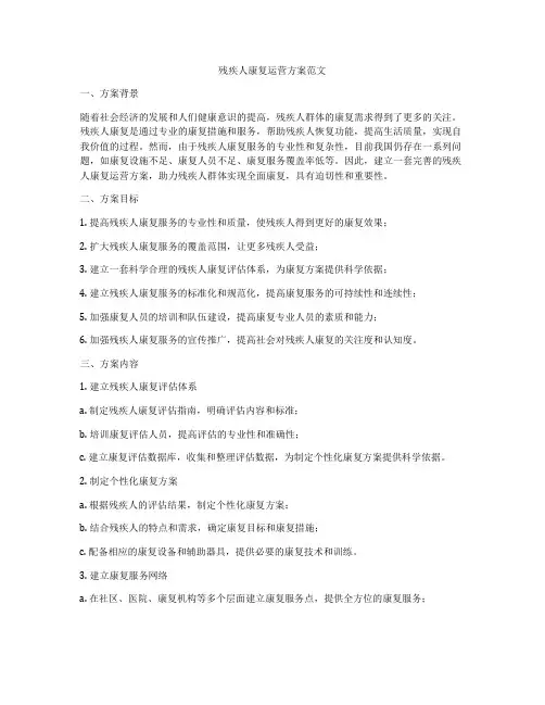 残疾人康复运营方案范文