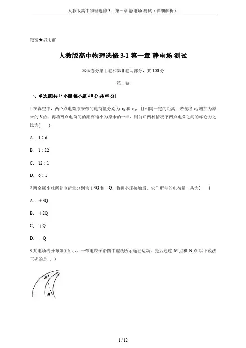 人教版高中物理选修3-1 第一章 静电场 测试(详细解析)