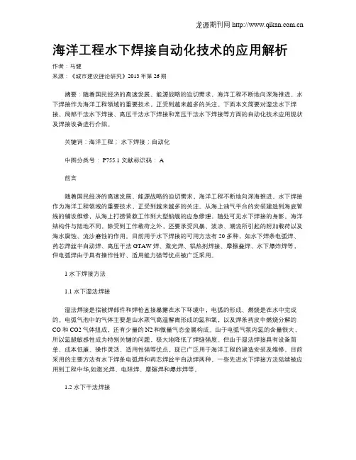 海洋工程水下焊接自动化技术的应用解析