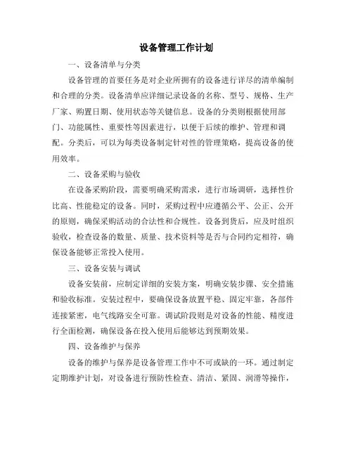 设备管理工作计划