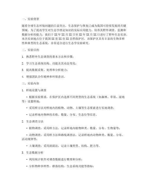 野外生态实训实验报告范文
