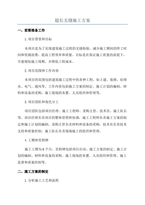 超长无缝施工方案