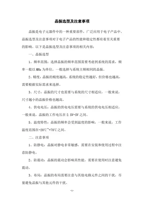 晶振选型及注意事项