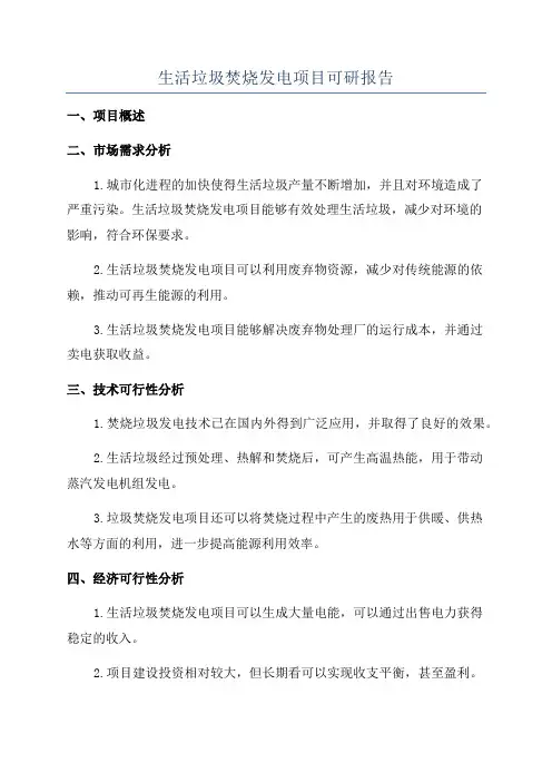 生活垃圾焚烧发电项目可研报告