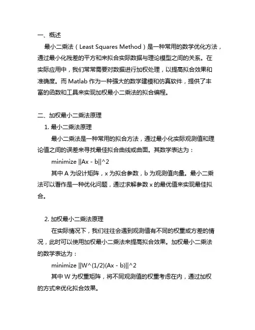 matlab加权最小二乘法拟合编程