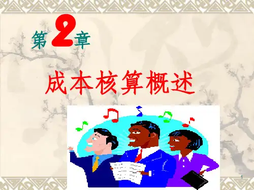 成本会计第二章 成本核算概述PPT课件
