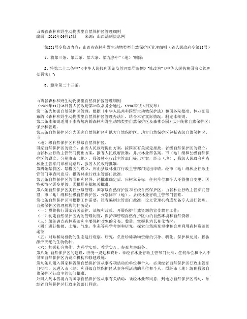 山西省森林和野生动物类型自然保护区管理细则