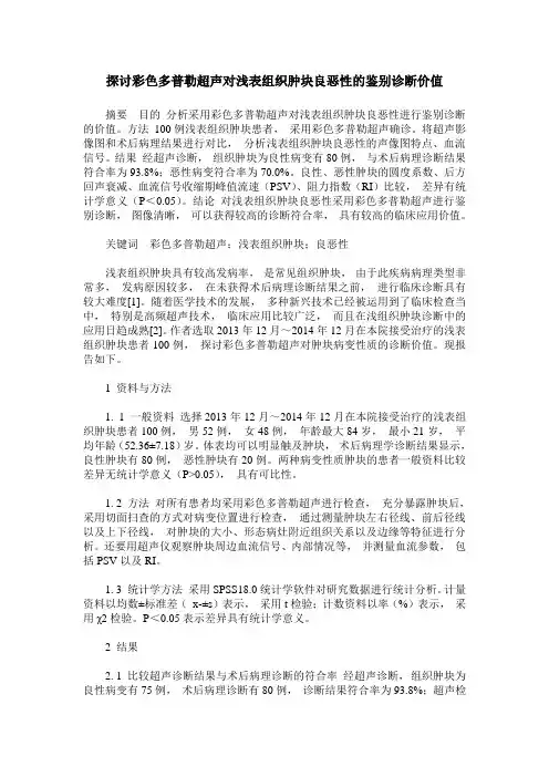 探讨彩色多普勒超声对浅表组织肿块良恶性的鉴别诊断价值