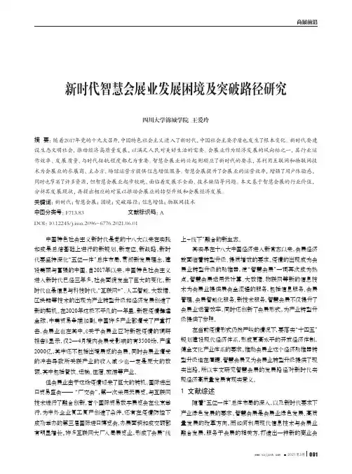 新时代智慧会展业发展困境及突破路径研究