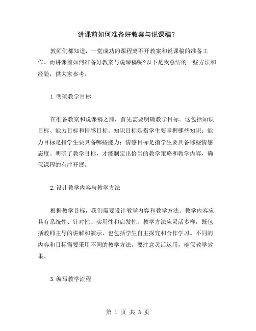 讲课前如何准备好教案与说课稿？