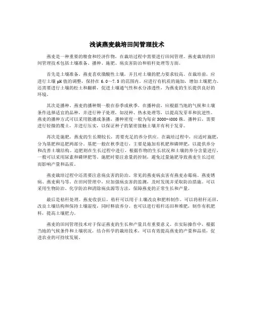 浅谈燕麦栽培田间管理技术