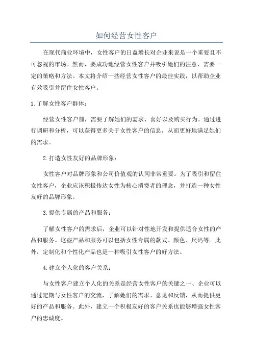 如何经营女性客户