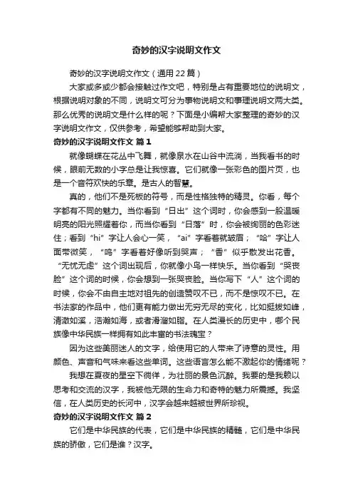 奇妙的汉字说明文作文（通用22篇）