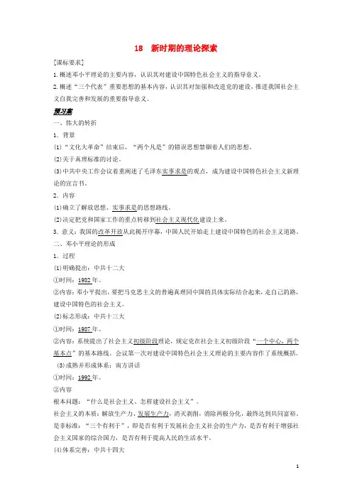2018_2019学年高中历史第六单元20世纪以来中国重大思想理论成果第18课新时期的理论探索学案新人教版必修3