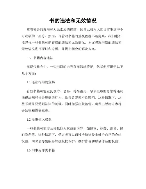 书的违法和无效情况