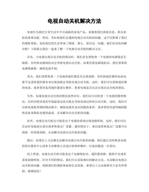 电视自动关机解决方法