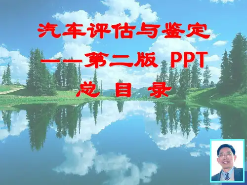 汽车评估与鉴定第二版目录 - 副本