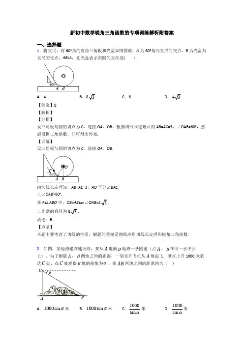 新初中数学锐角三角函数的专项训练解析附答案