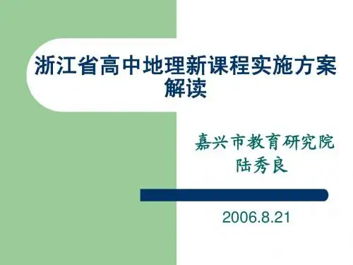 浙江省高中地理新课程实施方案解读