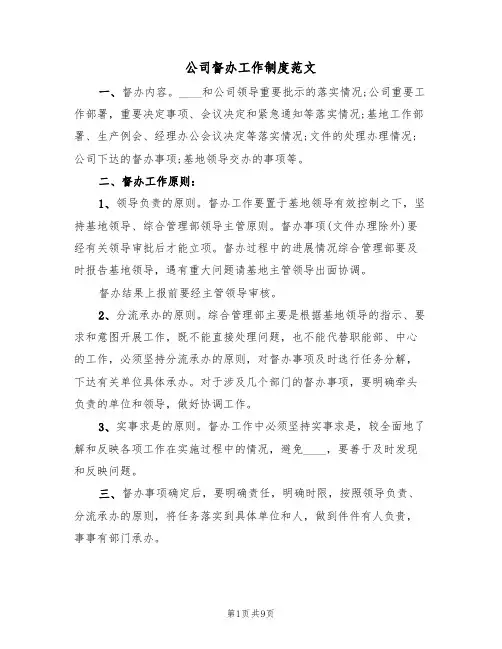 公司督办工作制度范文(3篇)