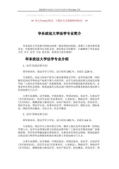 【最新】华东政法大学法学专业简介-精选word文档 (5页)