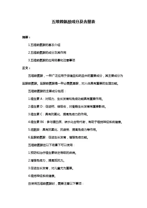 五维赖氨酸成分及含量表