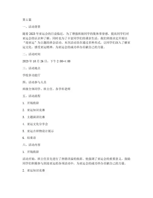 迎亚运主题班会活动记录(3篇)