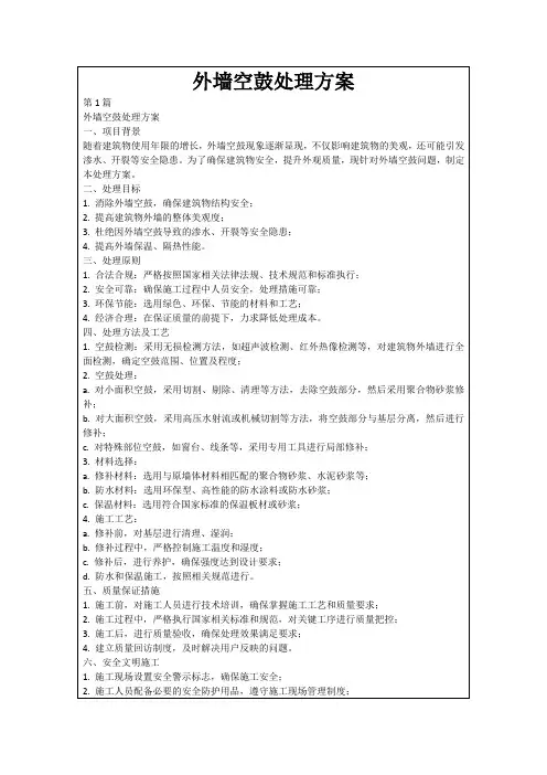 外墙空鼓处理方案