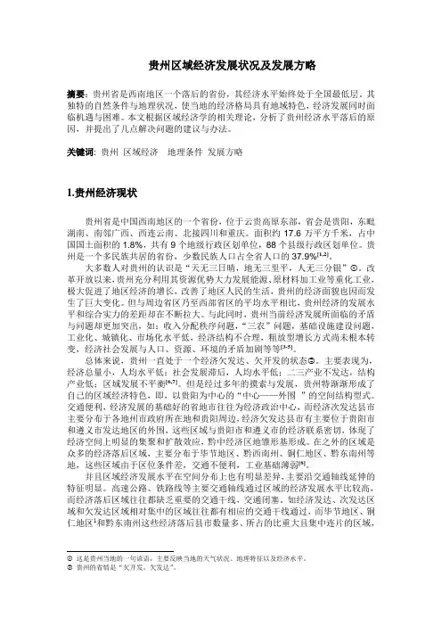 贵州区域经济发展状况及发展方略
