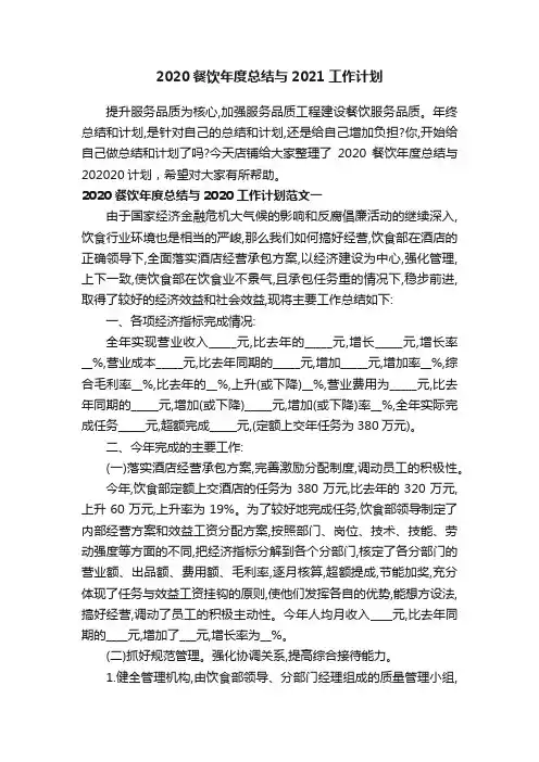 2020餐饮年度总结与2021工作计划