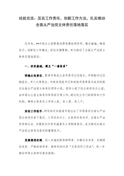 经验交流：压实工作责任,创新工作方法,扎实推动全面从严治党主体责任落地落实