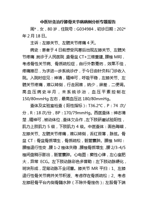 中医针灸治疗膝骨关节病病例分析专题报告