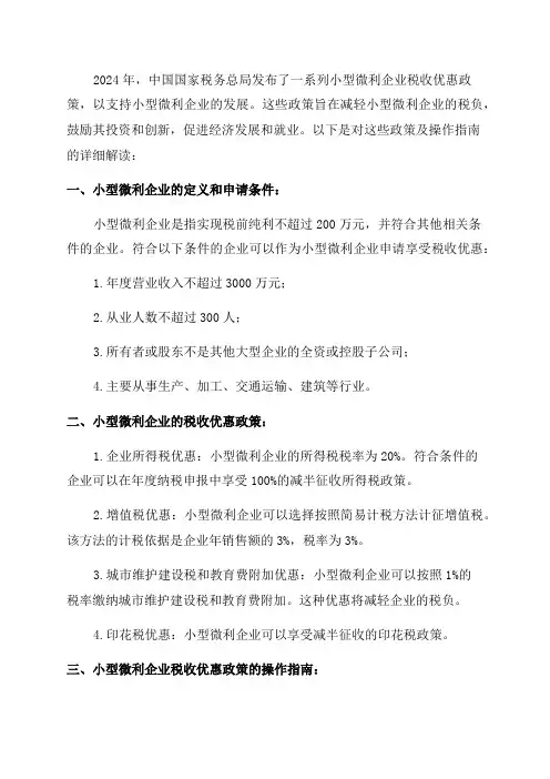 2024年小型微利企业税收优惠政策及操作指南