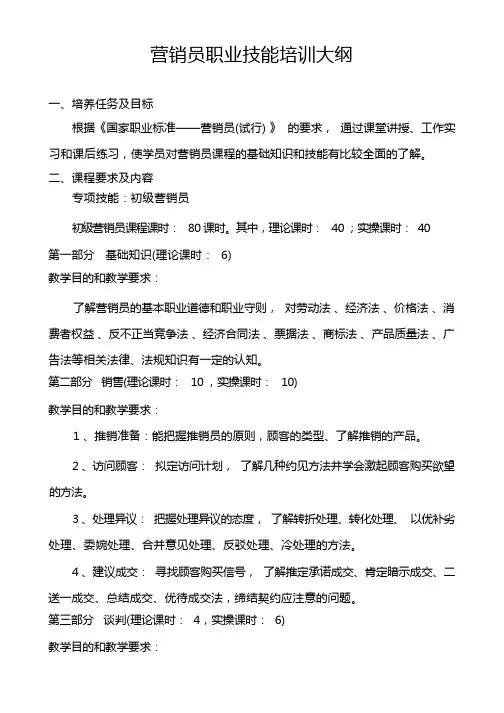 (营销员)教学大纲及教学计划