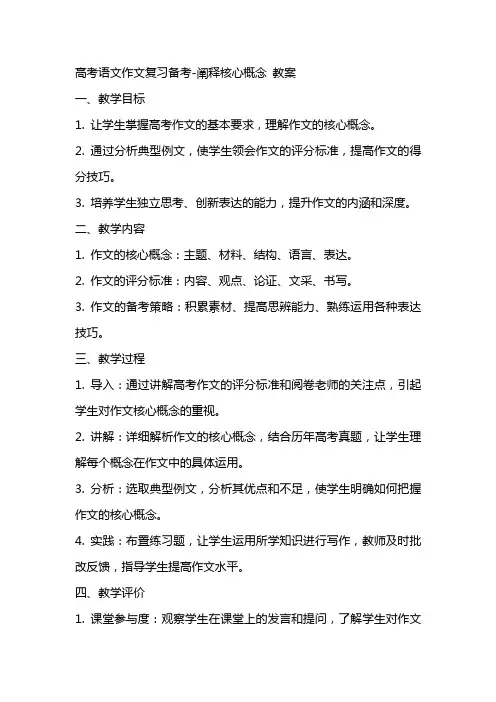 高考语文作文复习备考阐释核心概念 教案