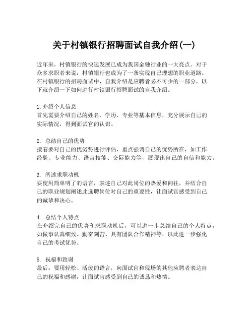 关于村镇银行招聘面试自我介绍(一)