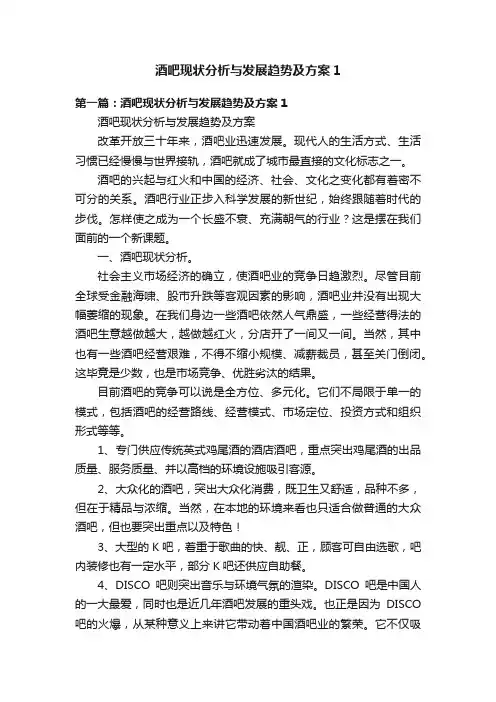 酒吧现状分析与发展趋势及方案1