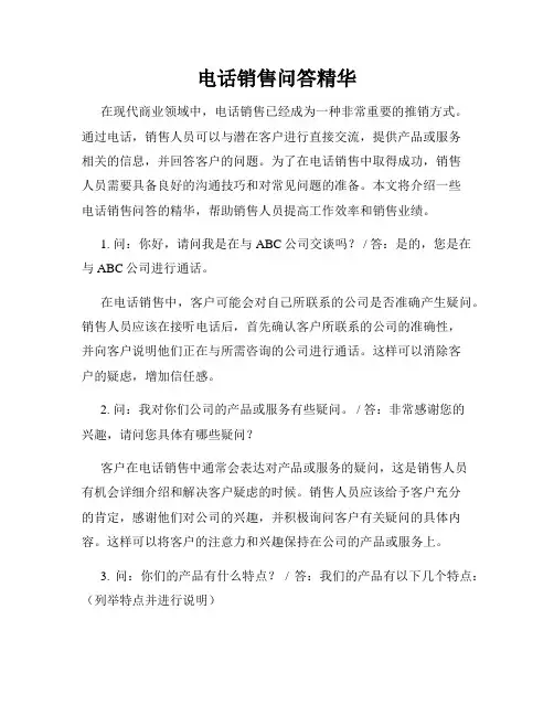 电话销售问答精华
