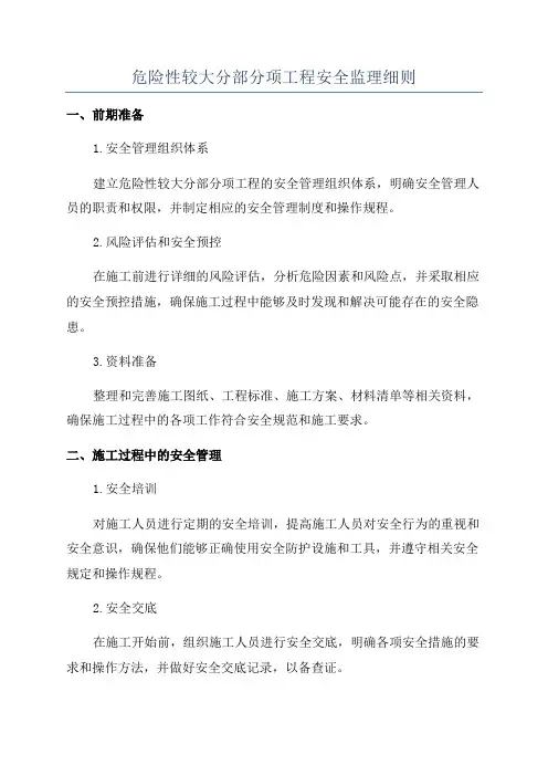 危险性较大分部分项工程安全监理细则