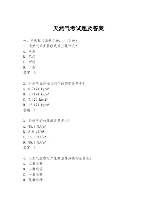 天然气考试题及答案